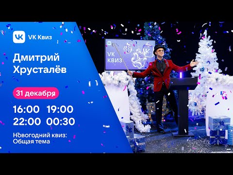 Видео: VK Квиз: общая тема. Ведущий Дмитрий Хрусталёв. 31.12.22.