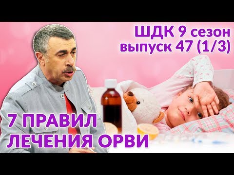 Видео: Семь правил лечения ОРВИ - Доктор Комаровский