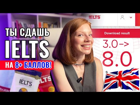 Видео: КАК СДАТЬ IELTS НА 8+