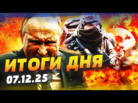 Видео: 😱ТОЛЬКО ЧТО! УКРАИНА ГОТОВА! ПЕРЕВОРОТ В ВОЙНЕ! ЕВРОПА В УЖАСЕ: РЕШИЛОСЬ ГЛАВНОЕ1 | ИТОГИ 07.12.25