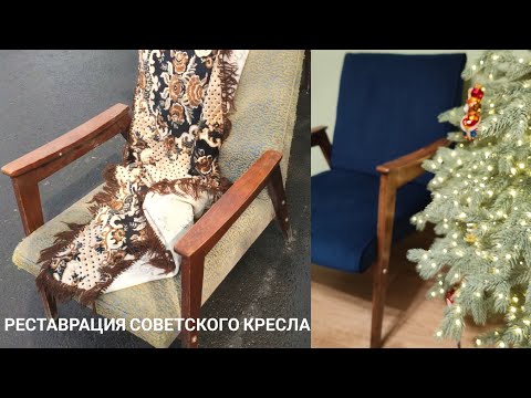 Видео: Реставрация советского кресла/ chair restoration /Переделываю кресло из СССР