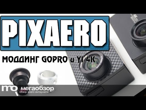 Видео: Тест объектива PixAero. Моддинг YI 4K+ и GoPro Hero 4. Конкурс для зрителей!
