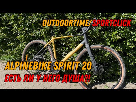 Видео: Гравийник не как у всех-Alpinebike Spirit 20