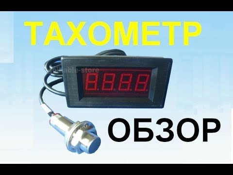 Видео: Обзор цифрового тахометра RC41