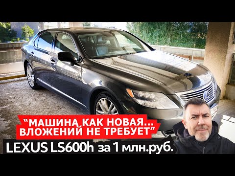 Видео: Лексус ЛС600/LEXUS LS600h - "не требует вложений" или почти труп за миллион.