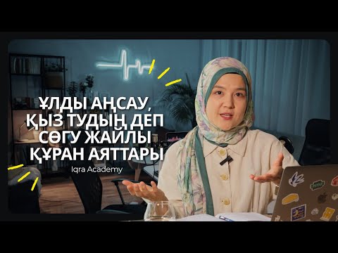 Видео: ҰЛДЫ АҢСАУ, ҚЫЗ ТУДЫҢ ДЕП СӨГУ ЖАЙЛЫ ҚҰРАН АЯТТАРЫ | Iqra Academy