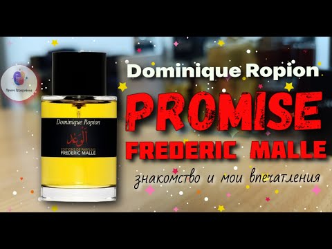 Видео: FREDERIC MALLE PROMISE - "роза🌹 в аду🔥" / знакомство с легендарным "обещанием" Доминика Ропьона