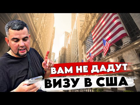 Видео: ВИЗА В США НОВЫЕ ПРАВИЛА!