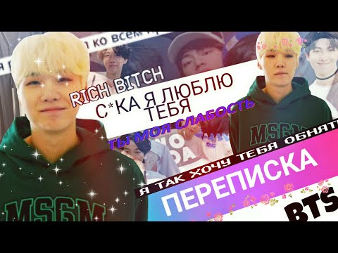 Видео: Переписка BTS||ПРИЗНАНИЕ||ЛГБТ!!!||Общий чат