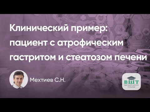 Видео: Клинический пример пациента с атрофическим гастритом и стеатозом печени