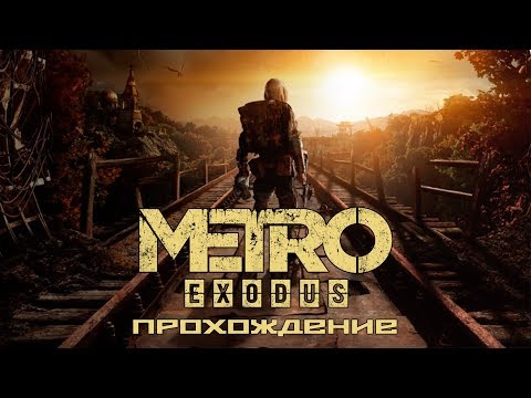 Видео: Metro Exodus - Прохождение. Часть 1 - Исходус!