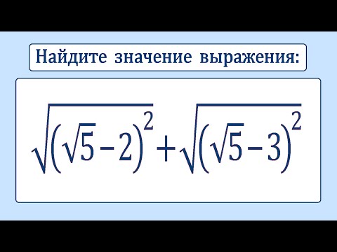 Видео: Где ОШИБКА? ★ Найдите значение выражения ★ √((√5-2)^2)+√((√5-3)^2)
