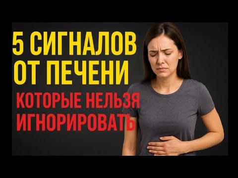 Видео: 5 признаков, что ваша печень болеет + как помочь печени восстановиться!