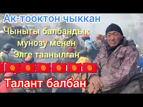Видео: ТАЛАНТ БАЛБАН