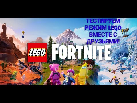 Видео: ТЕСТИРУЕМ НОВЫЙ РЕЖИМ LEGO В FORTNITE ВМЕСТЕ С NeMo_BANANYT, STQ Andrei Games! (АРХИВ)