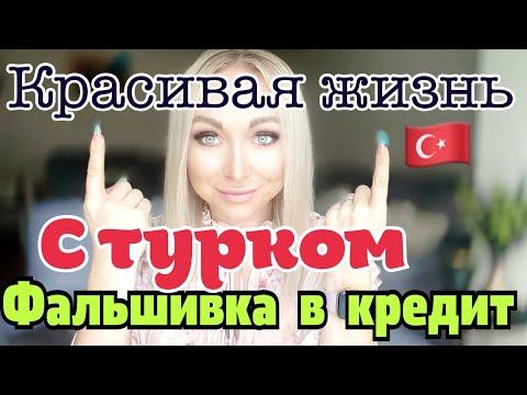 Видео: Турок с фальшивой жизнью в кредит \GBQ blog
