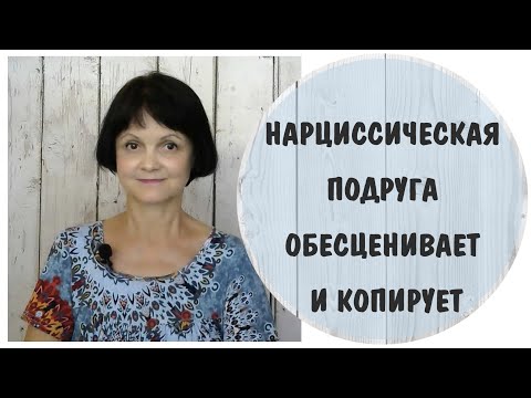 Видео: Нарциссическая подруга обесценивает и копирует