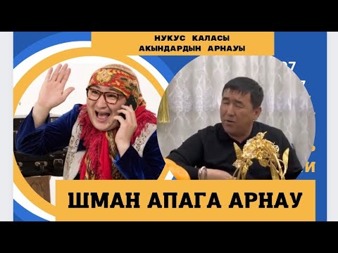Видео: ЕРКЕБУЛАН АҚЫННЫҢ ЕРБОЛАТ ШМАН АПАҒА МАХСЕТ ОТЕМУРАТОВКА АЙТКАН АРНАУЫ JENKA STUDIO