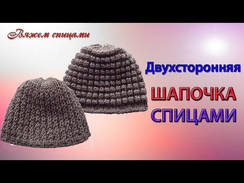 Видео: Как связать двухстороннюю шапочку спицами.