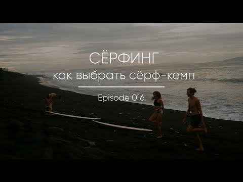 Видео: Episode 016 || Как выбрать сёрф-кемп