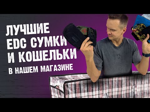 Видео: EDC-сумки и органайзеры – топовые модели для твоего снаряжения!