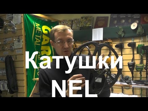 Видео: Катушки NEL