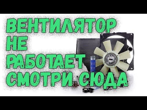 Видео: Проблема! Не включается вентилятор ваз. Нашел причину...