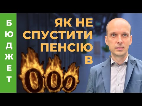 Видео: 🚯 Як не спустити в нуль свій пенсійний капітал. Правило 4%
