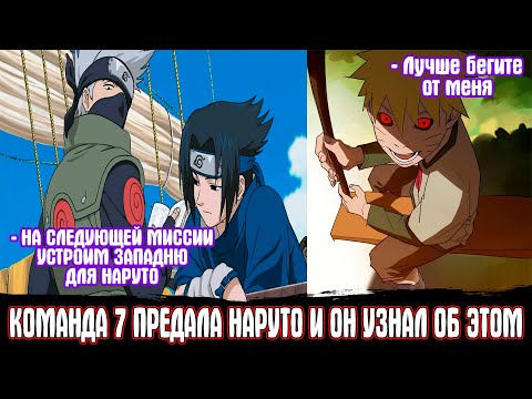 Видео: Команда 7 Предала Наруто но он Узнал об Этом | Альтернативный Сюжет Наруто | Все части