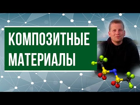 Видео: Композитные материалы (Что это такое?)