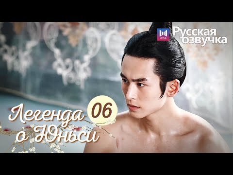 Видео: ЛЕГЕНДА О ЮНЬСИ 6 Серия [Русская озвучка] Legend of Yunxi