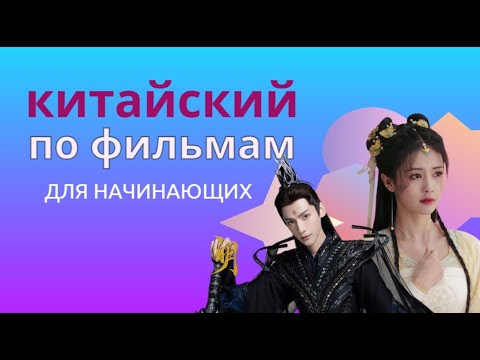 Видео: учим китайский по фильмам/китайский на слух для начинающих