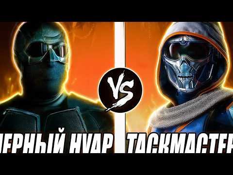 Видео: Кто Кого? Черный Нуар VS Таскмастер