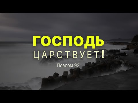 Видео: Господь царствует! | Пс. 92 || Андрей Резуненко