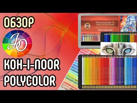 Видео: Подробный обзор карандашей Koh i noor Polycolor