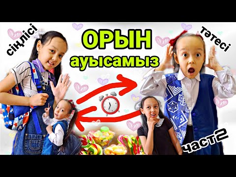 Видео: ОРЫН АУЫСАМЫЗ ⏰️😄👍🏻👭ЧЕЛЛЕНДЖ 🎬🤩✨️часть 2