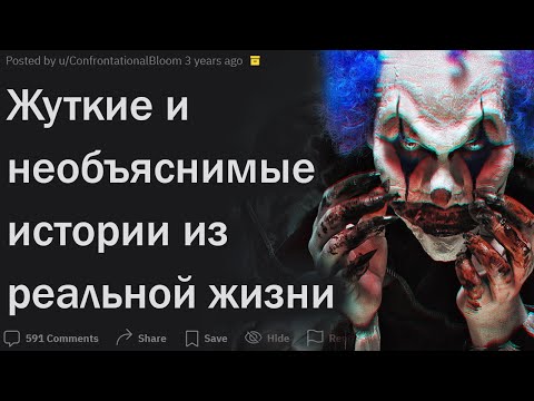 Видео: Какие с вами случались жуткие необъяснимые происшествия?
