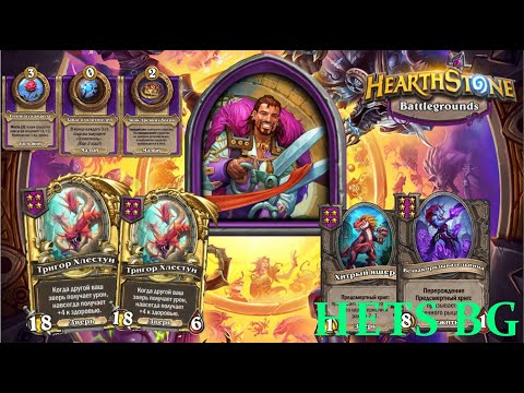 Видео: ЛУЧШИЙ СТАК С ГИДРАМИ !!!  - Hearthstone Поля сражений