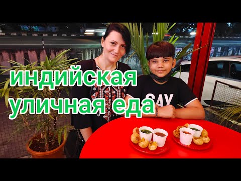 Видео: Пани Пури! Популярный стрит-фуд в Индии #индия