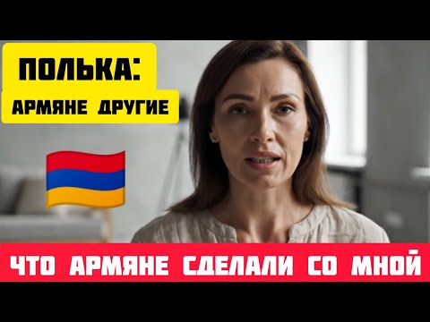Видео: 🇵🇱 ПОЛЬКА — НЕ ОЖИДАЛА такого от армян...Что армяне СДЕЛАЛИ со мной #истории #армения #рассказ 