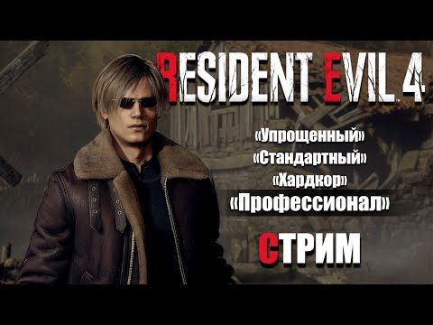 Видео: Курорт "Дель-Лаго" и деревенская церквушка | Resident Evil 4 Профессионал S+ | Стрим #2