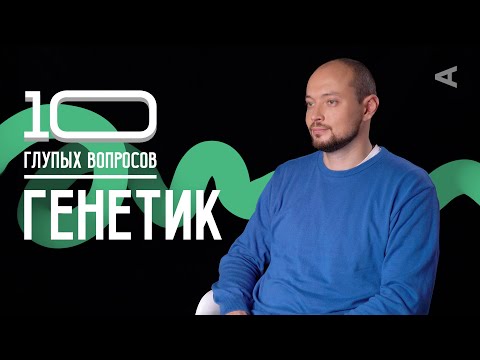 Видео: 10 глупых вопросов ГЕНЕТИКУ