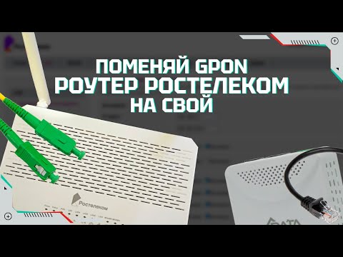 Видео: Как поменять gpon роутер ростелеком на любой другой. Пошаговая инструкция для новичка