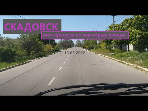 Видео: Скадовск 13 мая. Прогулка по некоторым улицам
