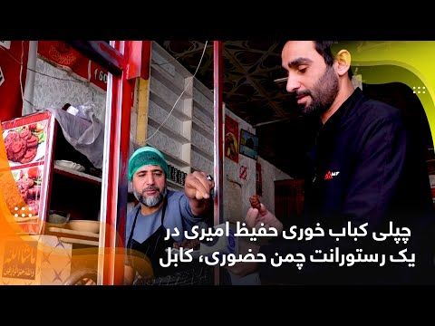 Видео: Чапли-барбекю Хафиза Амири в ресторане Chaman, Кабул.