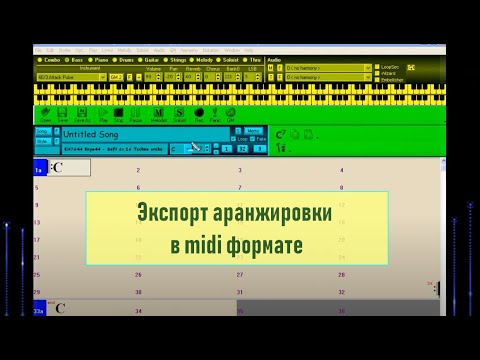 Видео: 12. Экспорт аранжировки в midi формате