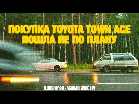 Видео: ПОКУПКА TOYOTA TOWN ACE ПОШЛА НЕ ПО ПЛАНУ