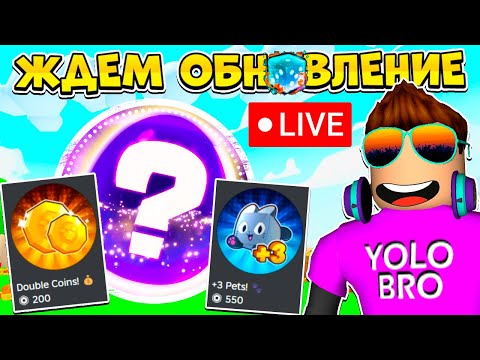 Видео: ЖДЕМ ОБНОВЛЕНИЕ PETS GO В РОБЛОКС! ROBLOX