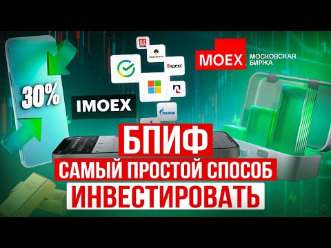 Видео: БПИФ – ваш идеальный СТАРТ В ИНВЕСТИЦИЯХ! Куда выгодно вложить деньги? Инвестирование для начинающих
