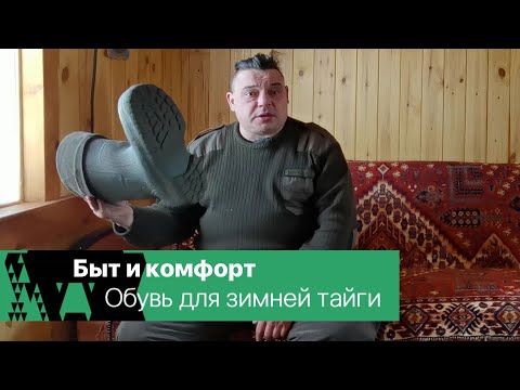 Видео: Быт и комфорт. Обувь для зимней тайги.